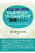 ジェネラリスト・ソーシャルワークを実践するために / スクールソーシャルワーカーの事例から