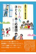 実践に学ぶ読書支援 わたしたち、子どもの本の応援団