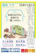 13歳から考える住まいの権利 / 多様な生き方を実現する「家」のはなし