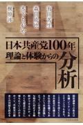 日本共産党１００年理論と体験からの分析