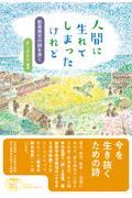 人間に生れてしまったけれど / 新美南吉の詩を歩く