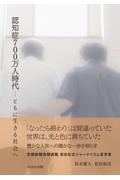 認知症700万人時代 / ともに生きる社会へ