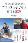 一人ひとりに届ける福祉が支える フランスの子どもの育ちと家族