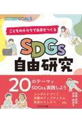 SDGs自由研究 / こどものチカラで未来をつくる