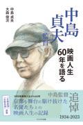 中島貞夫監督　映画人生６０年を語る