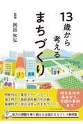 １３歳から考えるまちづくり