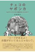 チェコのヤポンカ / 私が子どもの本の翻訳家になるまで