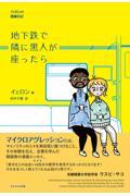 地下鉄で隣に黒人が座ったら