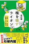 檻を壊すライオン 改訂版 / 安倍・菅・岸田政権で学ぶ憲法