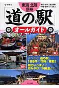 東海・北陸・信州「道の駅」オールガイド