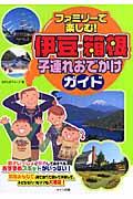 ファミリーで楽しむ!伊豆・箱根子連れおでかけガイド