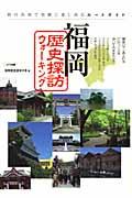 福岡歴史探訪ウォーキング / 県内各地で気軽に楽しめるルートガイド