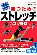 実力を最大限活かせる！勝つためのストレッチのコツ５０