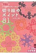 もっと簡単に美しく作れる！切り絵のポイント８１