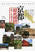 京都歴史探訪ルートガイド