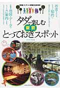 タダで楽しむ東京とっておきスポット / 美術館・コンサート・博物館・社会科見学...