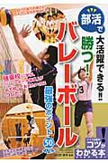 部活で大活躍できる！！勝つ！バレーボール最強のポイント５０