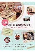 札幌かわいいお店めぐり / 雑貨、カフェ、花屋、スイーツ...。