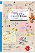 すてきな字＆デコ文字が書ける本