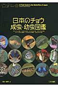 日本のチョウ成虫・幼虫図鑑