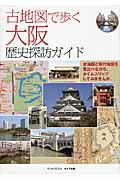 古地図で歩く大阪歴史探訪ガイド