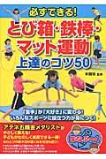 必ずできる！とび箱・鉄棒・マット運動上達のコツ５０