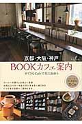 京都・大阪・神戸BOOKカフェ案内 / すてきなCafeで本に出会う