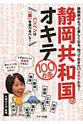 静岡共和国のオキテ100カ条 / ハンペンは「黒」を食べるべし!