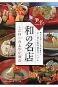 浜松和の名店こだわりの上等な和食 / 地元と美味しいものを愛する大人のための和食バイブル