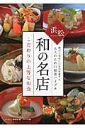 浜松和の名店こだわりの上等な和食