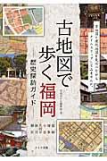 古地図で歩く福岡ー歴史探訪ガイドー