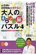 Ｄｒ．白澤の１００歳までボケない大人のひらめき脳パズル