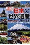 知っておきたい!日本の「世界遺産」がわかる本