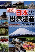 知っておきたい！日本の「世界遺産」がわかる本