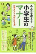 みんなで考える小学生のマナー / 社会のルールがわかる本