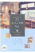 浜松カフェ日和 / ときめくCAFEめぐり