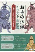 お寺の仏像イラスト図鑑見わけかたがわかる本