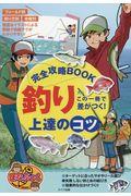 この一冊で差がつく!釣り上達のコツ完全攻略BOOK