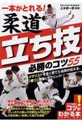 一本がとれる！柔道立ち技必勝のコツ５５