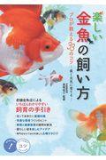 楽しい金魚の飼い方