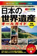 日本の世界遺産ビジュアル版オールガイド 増補改訂版
