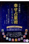 立木冬麗の幸せ占星術LESSONホロスコープで読み解く星のメッセージ