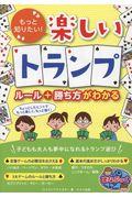 もっと知りたい!楽しいトランプルール+勝ち方がわかる