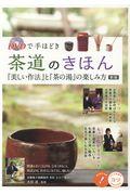 DVDで手ほどき茶道のきほん 新版 / 「美しい作法」と「茶の湯」の楽しみ方