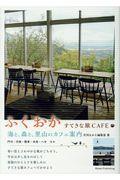 ふくおか　すてきな旅ＣＡＦＥ