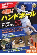 実戦スキルを極める！必勝！ハンドボールレベルアップのコツ５０