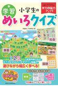 小学生の学習めいろクイズ / 楽しみながら学力&脳力アップ!