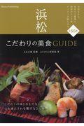 浜松こだわりの美食GUIDE