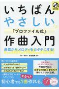 いちばんやさしい「プロファイル式」作曲入門