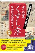 古文書を楽しく読む！よくわかる「くずし字」見分け方のポイント